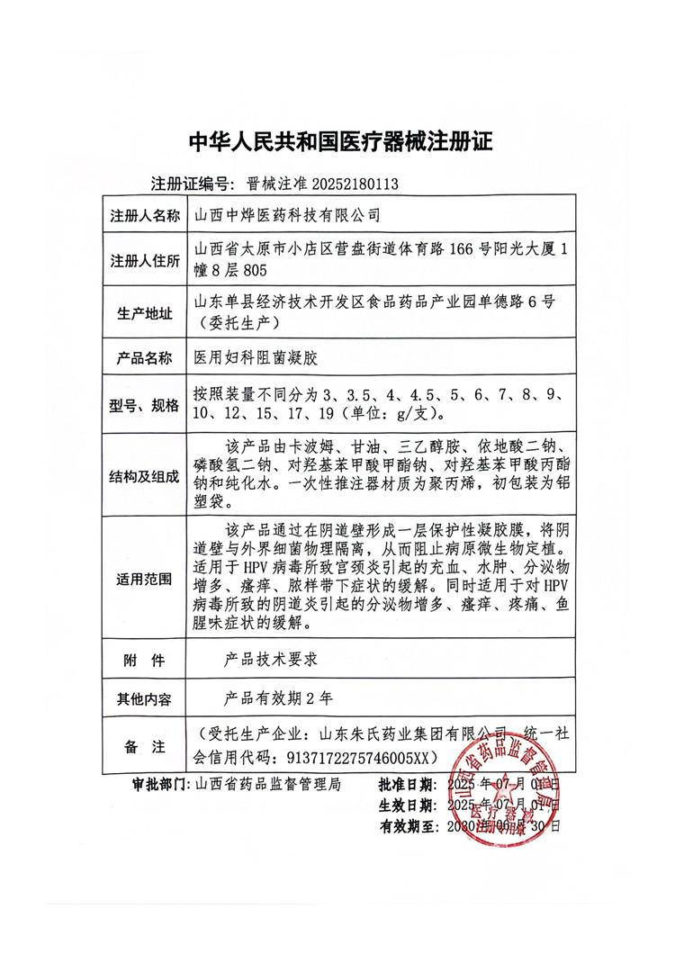 中燁二類-醫(yī)用婦科阻菌凝膠-注冊(cè)證