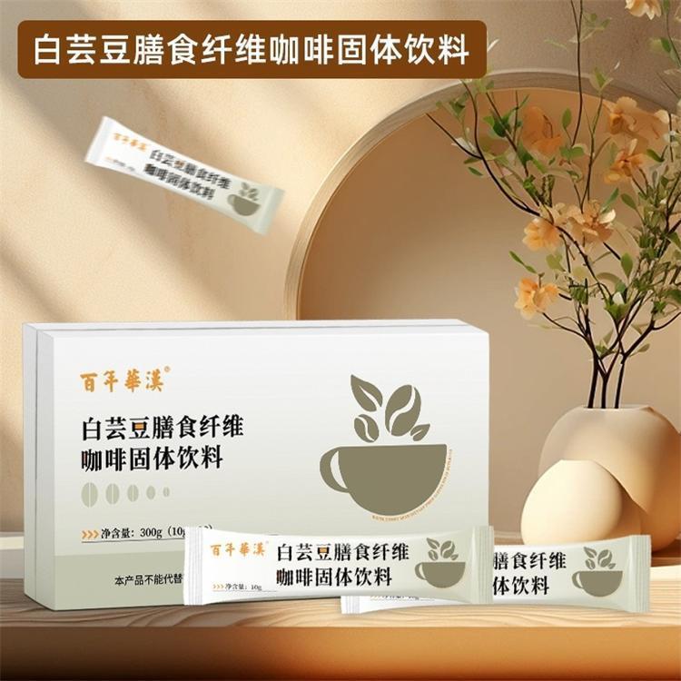 白蕓豆膳食纖維咖啡固體飲料