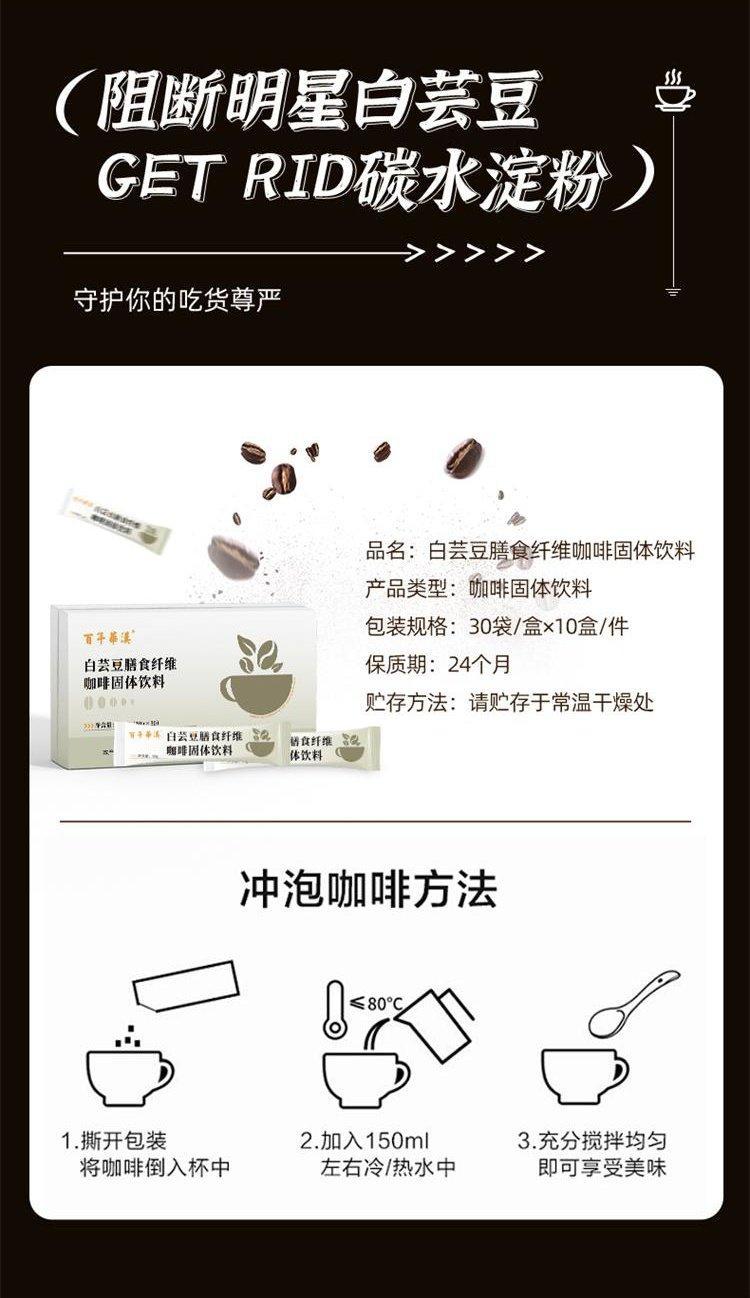 白蕓豆膳食纖維咖啡固體飲料
