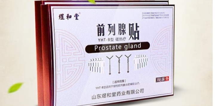二類(lèi)前列腺貼能治前列腺炎嗎？