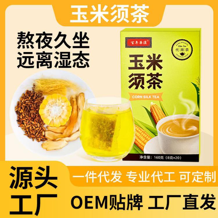 玉米須茶代用茶OEM貼牌定制 玉米須茶代用茶OEM貼牌定制